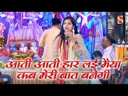 आती आती हार लई मैया कब मेरी बात बनेगी | Shukveer Bhati & Party | lakhnavli Jagran 2025
