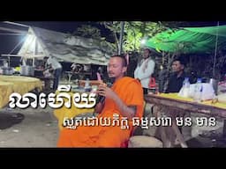 លាហើយ ស្មូតដោយភិក្ខុ ធម្មសរោ មន មាន smot by morn mean khoeurn bamnak
