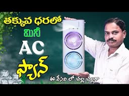 Double ended Spray Fan Unboxing & Review in Telugu by Omkar | Mini Air Cooler