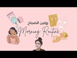 بآريستا بودكاست | روتين الصباح - المرحلة الأولى