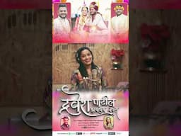 Dravesh Patil Zhailay Navra  #shortsfeed #music  #draveshpatil