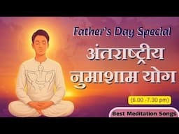 Father's Day  Special अंतराष्ट्रीय नुमाशाम योग  (6.00 7.30 pm) | Numasham Yog | MGWS l #song #yt #yt