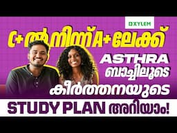 C+ ൽ നിന്ന് A+ ലേക്ക് Asthra ബാച്ചിലൂടെ കീർത്തനയുടെ Study Plan അറിയാം | Xylem SSLC