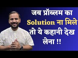 MOTIVATIONAL VIDEO | LIFE में PROBLEM का SOLUTION देगी ये छोटी सी कहानी | RJ KARTIK STORY