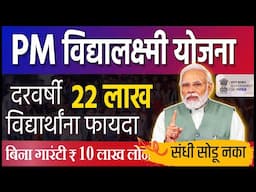 PM Vidyalakshmi योजना | 22 लाख विद्यार्थ्यांसाठी दरवर्षी संधी | 10 लाख पर्यंतचं लोन ऑनलाईन