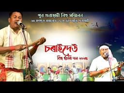 বিহু হুঁচৰি, ২০২৫ চৰাইদেউ বিহু হুঁচৰি দল | Bihu Husori 2025 | Chandmari Bihu 2025 | Saraideo Bihu