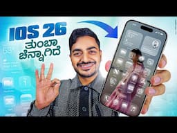 iOS 26 ತುಂಬಾ ಚೆನ್ನಾಗಿದೆ🔥 Top iOS 26 Features in Kannada