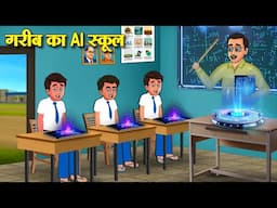 गरीब का AI स्कूल | Hindi Kahaniya | Moral Stories | Bedtime Stories | Story In Hindi