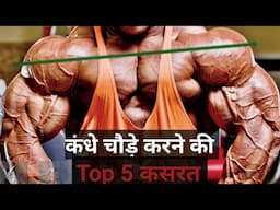 कंधे चौड़े करने की Top 5 कसरत | How to get bigger shoulder | 5 Best Shoulder Exercise | wide shoulder