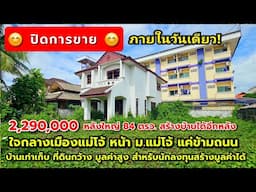 ❌️ขายแล้ว❌️ บ้าน 84 ตรว. กลางเมืองแม่โจ้ ตรงข้าม ม.แม่โจ้ มูลค่าสูง นักลงทุนสายรีโนเวท ต้องไม่พลาด!