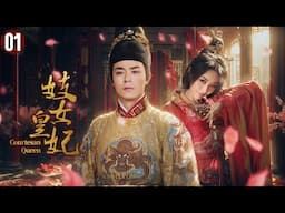 🔥壹女五夫🔥《妓女皇妃》美女殺手出身青樓，壹生與五個男人相愛，憑超高武藝成為開國皇妃#舒淇 EP01#舒淇 #霍建华 #郭珍霓 #江华 #郑国霖