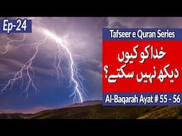 Why we cannot see God? Quran and Science | Quran translation in Urdu | Tafseer e Quran | ep 24