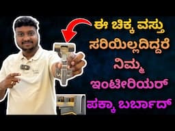 ಈ ವಿಷಯ ನಿಮಗೆ ಯಾರು ಹೇಳಲ್ಲಾ | interior design in kannada | interior details