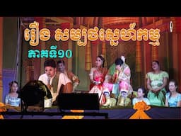 ល្ខោនបាសាក់ រឿងសម្បថស្នេហ៍កម្ម ភាគទី១០-lakhon basak Sambort Sne kam 2025 Part 10