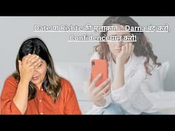 Date या Rishte की मुलाक़ात? Darna बंद करो, Confidenceचालू करो! | Motivational Video | Hindi |