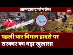 Ahmedabad Plane Crash पर पहली बार सरकार ने तोड़ी चुप्पी, कर दिया बड़ा खुलासा | Breaking News