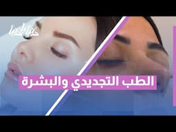 الطب التجديدي... سر شباب البشرة من الداخل! 💉✨ اكتشف الحلول العميقة لمظهر أكثر نضارة