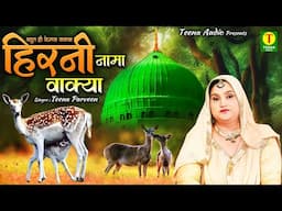 World Famous Waqya !! Hirni Nama Waqia !! Teena Parveen का बहुत ही फेमस वाक्या !! 2025 Waqya