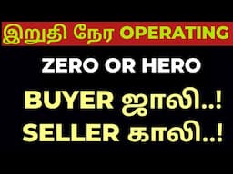 30.04.25 || இறுதி நேர OPERATING || BUYER ஜாலி..! SELLER காலி...! ||