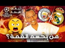 من يحسم القمة؟ ريال مدريد ومانشستر سيتي في اختبار صعب بدوري الأبطال