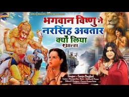 bhagwan vishnu भगवान विष्णु ने नरसिंह अवतार क्यों लिया आल्हा स्वर - संजो बघेल