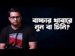 Baby Food Mistakes New Parents Make | No Salt No Sugar For Babies | Bengali Parenting Tips