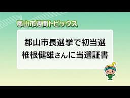【郡山市週間トピックス】2025/4/27放送