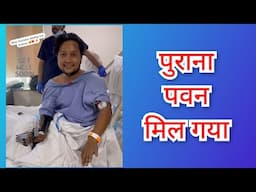 रंग लाई फैन्स की प्रार्थना और दुआ. बेहतरी की राह पर लौटा पवन. Health Update
