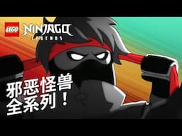 邪恶怪兽：#完整剧集 1-3 |幻影忍者Legends：邪恶怪兽
