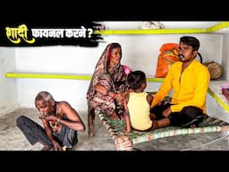 Maa papa chhoti bahan shivnandani shadi tai karne ki bat kar rahe hai