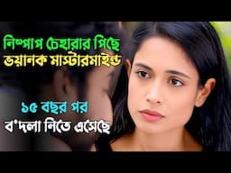 প্র'তিশোধের নেশায় এক ব্রেইনের খেলা | Suspense thriller movie explained in bangla | plabon world