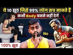 Top 10 Fitness Myths in India - जो आपकी Body और Health को बर्बाद कर रहे हैं !