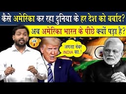 अमेरिका कैसे कर रहा बारी बारी से हर देश को बर्बाद? | अब ये भारत के पीछे क्यों पड़ा है?