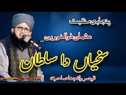 سخیاں دا سلطان داماد حضور دا اے / پنجابی منقبت عثمان غنی ذوالنورین رضی اللہ عنہ