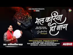 BHAL KARIYA NAAG - भल करिया नाग | KANTIKARTIK | HARSH KUMAR BINDU | CG Jas Geet 2025 | Navratri