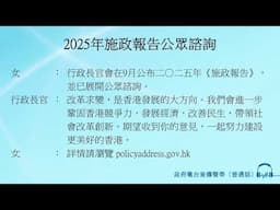 2025年施政報告公眾諮詢