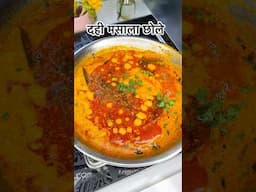 दही छोले ची ही भाजी सगळे आवडीने खातील 😍 #youtubeshorts #recipe #chole #dahirecipe #viralshorts