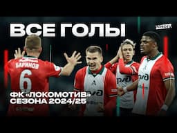 Все голы «Локомотива» сезона 2024/25