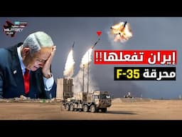 زلزلت سلاح الجو الإسرائىِلىِ وأسقطت مقاتلتين F-35 ..قبة إيـ,راان الصاروخية تسحق أقوى طائرات نتنياهو!
