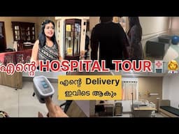 എന്റെ HOSPITAL TOUR🏥 ഞാൻ നാട്ടിൽ പ്രസവിക്കാൻ ആഗ്രഹിക്കുന്നത് ഇവിടെ ആണ് LABOR ROOM #pregnancy