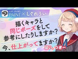 CLIP STUDIO PAINT×しぐれうい　コラボCM「構図＆仕上げ」篇