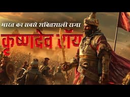 बाबर भी जिससे डरता था - The Story of Unconquered King of India । Krishnadeva Raya