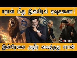 🚀 இஸ்ரேலை துவம்சம் செய்தது ஈரான்! | Target 'Supreme Leader' | Israel Vs. Iran | 🔴Shocking Videos |