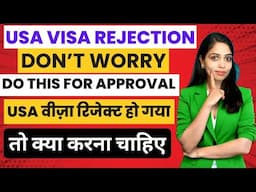 Get USA visa approval after rejection|USA वीज़ा रिजेक्ट हो गया क्या करें|What to do after rejection?
