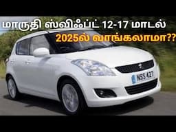 Maruti Suzuki Swift 2012-2017 used car buying guide, spares service cost included detail in tamil