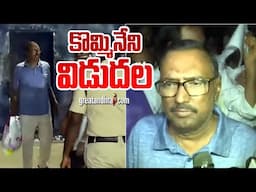కొమ్మినేని విడుదల | Kommineni Srinivasa Rao Release |‪ greatandhra.com