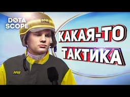 Dotascope 6.0: Какая-то тактика