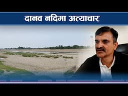 दानव नदीमा मनोमानी, जथाभावी उत्खनन्ले समस्यै–समस्या- NEWS24 TV