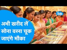 Gold Price | अभी खरीद लें सोना वरना चूक जाएंगे मौका!। BIZ Tak