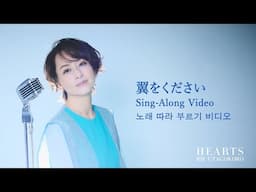 歌心りえ / 「翼をください」 (Sing-Along Video)